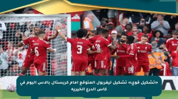 «تشكيل قوي» تشكيل ليفربول المتوقع أمام كريستال بالاس اليوم في كأس الدرع الخيرية